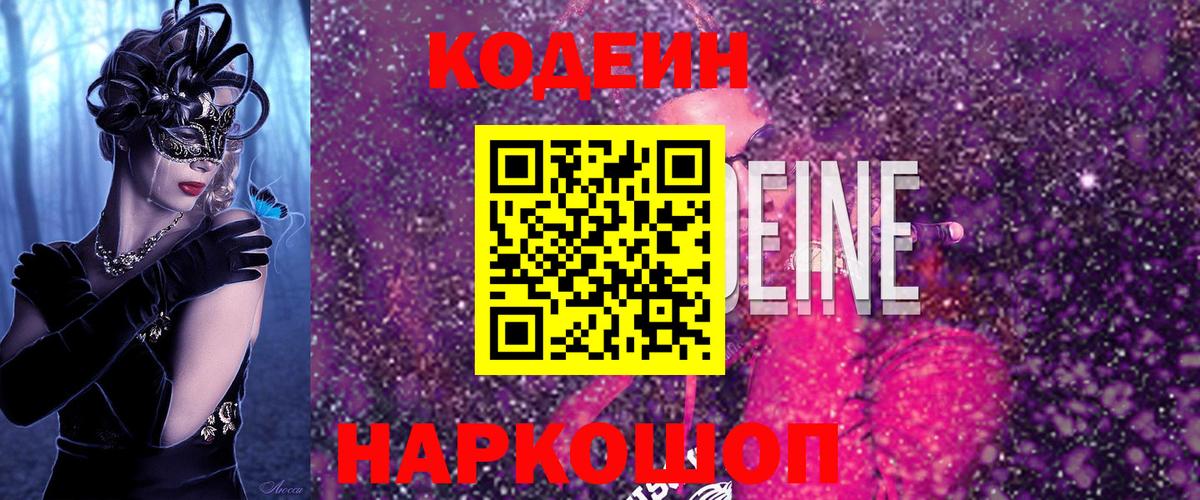 Codein напиток Lean (лин)  Вход с VPN  Кимры 